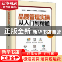 正版 品质管理实操从入门到精通 滕宝红,吉鑫丽 人民邮电出版社