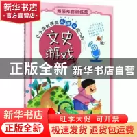 正版 让小学生提高大语文能力的文史游戏 吟秋 浙江人民美术出版