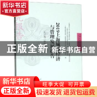 正版 2019上海城市经济与管理发展报告——长三角一体化再出发 格