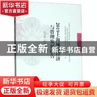 正版 2019上海城市经济与管理发展报告——长三角一体化再出发 格