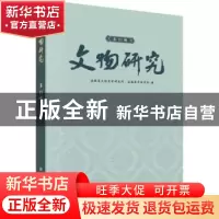 正版 文物研究(第23辑) 安徽省文物考古研究所 科学出版社 97870