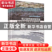 正版 松辽盆地南部致密油地球物理技术研究及应用 侯启军 等 科