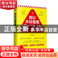 正版 别让不好意思害了你 元心语 民主与建设出版社 97875139258