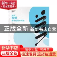 正版 如何欣赏孩子的艺术作品 如何欣赏孩子的艺术作品 西南师范