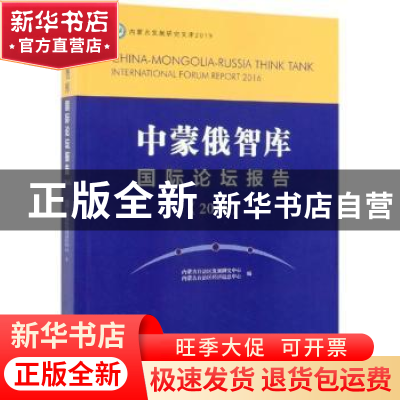 正版 中蒙俄智库国际论坛报告:2016:2016 内蒙古自治区发展研究中