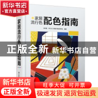 正版 家居流行色配色指南 张昕婕 PROCO普洛可色彩美学社,凤凰空