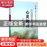 正版 心灵独白:长江流域的室名与别号 李彩霞 长江出版社 9787549