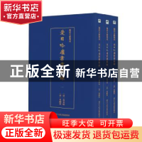 正版 爱日吟庐书画丛录(全3册) (清)葛金烺 (清)葛嗣浵 浙