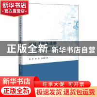 正版 开放式创新战略及其风险规避策略研究 郭凯,张晶,牛牧青