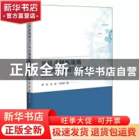 正版 开放式创新战略及其风险规避策略研究 郭凯,张晶,牛牧青
