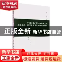 正版 中国工业产能过剩的多元化形成机理、经济效应及其破解对策