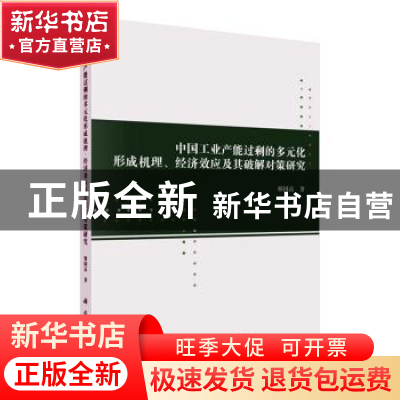 正版 中国工业产能过剩的多元化形成机理、经济效应及其破解对策