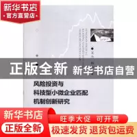 正版 风险投资与科技型小微企业匹配机制创新研究 王兰 经济科学