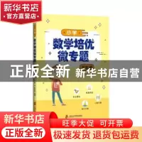 正版 小学数学培优微专题(五年级) 彭林 上海社会科学院出版社