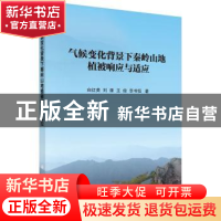 正版 气候变化背景下秦岭山地植被响应与适应 白红英 等 科学出