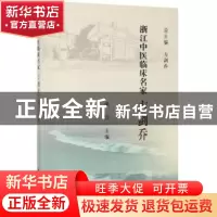 正版 浙江中医临床名家:方剑乔 梁宜 科学出版社 9787030614346