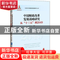 正版 中国财政改革发展战略研究:国家自然科学基金项目:从“十三
