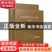 正版 中国建筑设计年鉴:2018:2018 程泰宁 主编 辽宁科学技术出版