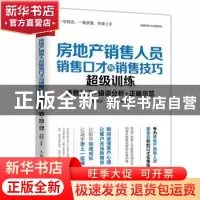 正版 房地产销售人员销售口才与销售技巧超级训练 陈春洁,卞德坤