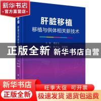 正版 肝脏移植--------移植与供体相关新技术 焦兴元 科学出版社