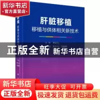 正版 肝脏移植--------移植与供体相关新技术 焦兴元 科学出版社