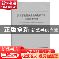 正版 河北省公路安全生命防护工程实施技术指南:试行 河北省交通