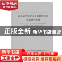 正版 河北省公路安全生命防护工程实施技术指南:试行 河北省交通