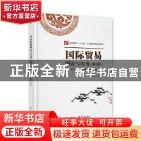 正版 国际贸易理论与实务 张家成 电子工业出版社 9787121368714