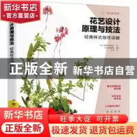 正版 花艺设计原理与技法:经典样式创作详解 编者:(日)花职向上