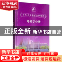 正版 清华长庚临床病例精粹--外科学分册 董家鸿 清华大学出版社
