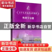 正版 清华长庚临床病例精粹--外科学分册 董家鸿 清华大学出版社