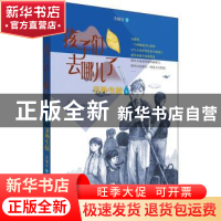 正版 孩子们去哪儿了:6:节外生枝 李岫青 青岛出版社 97875552918