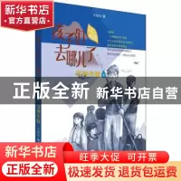 正版 孩子们去哪儿了:6:节外生枝 李岫青 青岛出版社 97875552918