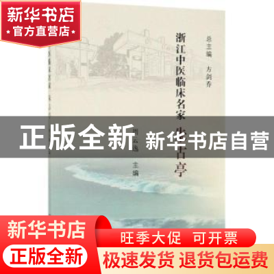 正版 浙江中医临床名家——朱古亭 周云逸 科学出版社 9787030616