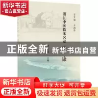 正版 浙江中医临床名家——宋康 杨珺超 科学出版社 978703061741