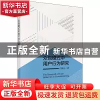 正版 众包模式中用户行为研究 卢新元 科学出版社 9787030593856