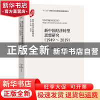 正版 新中国经济转型思想研究:1949-2019 马艳 经济科学出版社 97