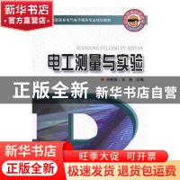 正版 电工测量与实验 马春英,冯燕主编 河南科学技术出版社 9787