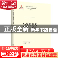 正版 马克思主义如何中国化 郭建宁 中国人民大学出版社 97873002