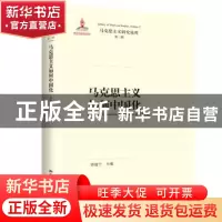 正版 马克思主义如何中国化 郭建宁 中国人民大学出版社 97873002