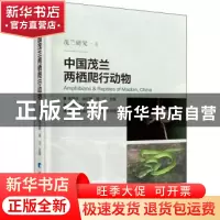 正版 中国茂兰两栖爬行动物 邓怀庆,姚正明,周江 科学出版社 978