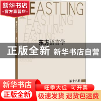 正版 东方语言学 第十八辑 潘悟云主编 上海教育出版社 978754449