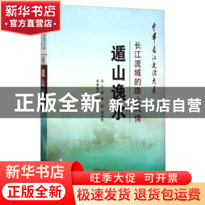 正版 遁山逸水:长江流域的隐士风情 张英 长江出版社 97875492278