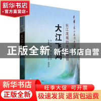 正版 大江飞鸿:长江流域的水岸通信 方传家 长江出版社 978754922