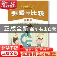 正版 测量与比较:实验室 唐振华 电子工业出版社 9787121377679