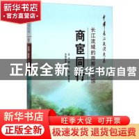 正版 商宦同行:长江流域的商帮与会馆 王志远 长江出版社 9787549