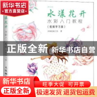 正版 水漾花开:水彩入门教程:视频学习版 木棉绘画工坊 人民邮电