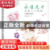 正版 水漾花开:水彩入门教程:视频学习版 木棉绘画工坊 人民邮电