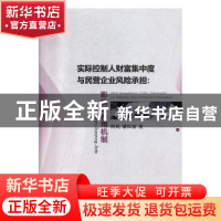 正版 实际控制人财富集中度与民营企业风险承担:影响与作用机制