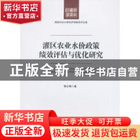 正版 灌区农业水价政策绩效评估与优化研究 黎红梅 著 经济管理出